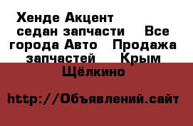 Хенде Акцент 1995-99 1,5седан запчасти: - Все города Авто » Продажа запчастей   . Крым,Щёлкино